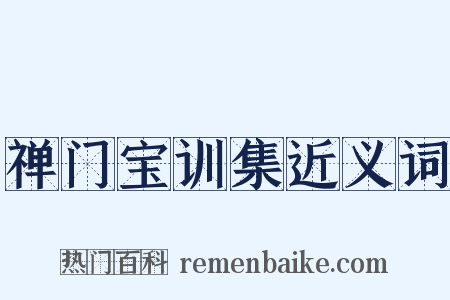禅门宝训集近义词是什么意思的图片